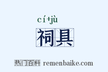 祠具是什么意思的图片